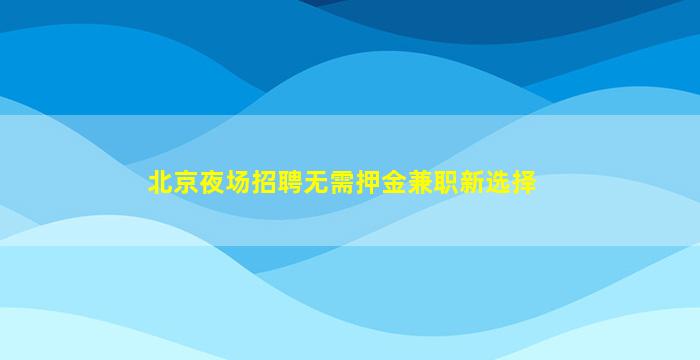 成都夜场招聘