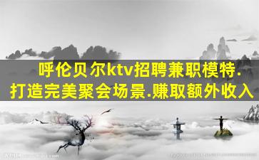 呼和浩特夜总会招聘