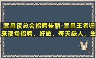 嘉兴夜总会招聘