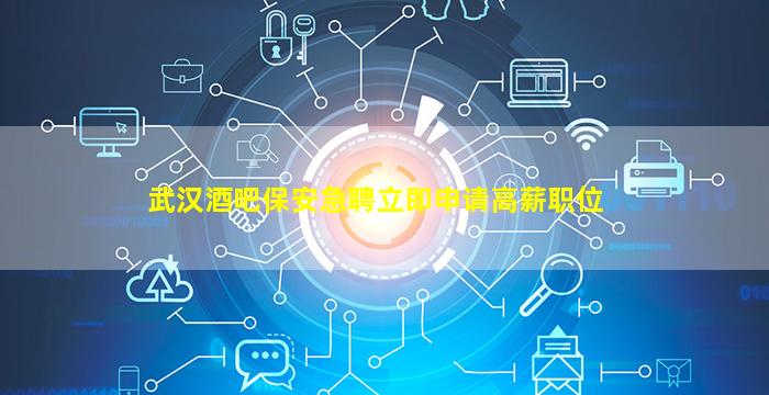 克拉玛依酒吧招聘
