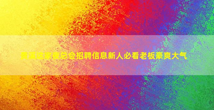 武汉酒吧招聘